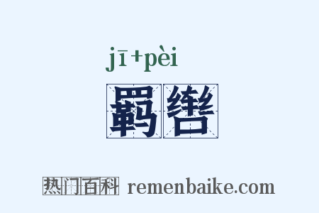 羁辔是什么意思的图片